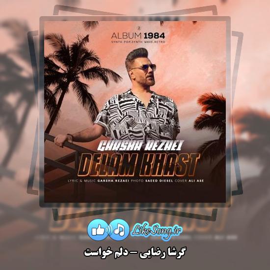 دانلود آهنگ گرشا رضایی دلم خواست